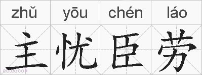 主忧臣劳的拼音