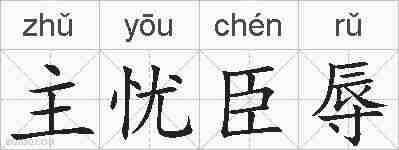 主忧臣辱的拼音