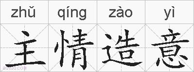 主情造意的拼音