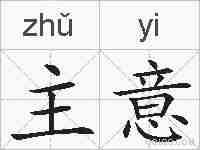 主意的拼音