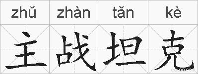 主战坦克的拼音