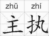 主执的拼音