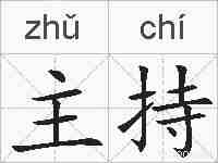 主持的拼音
