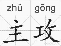 主攻的拼音