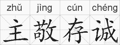 主敬存诚的拼音