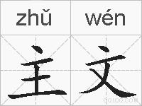主文的拼音