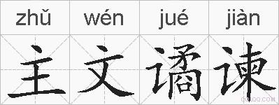 主文谲谏的拼音