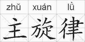 主旋律的拼音