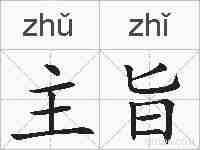 主旨的拼音