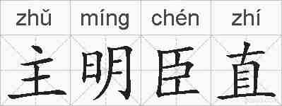 主明臣直的拼音