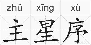 主星序的拼音