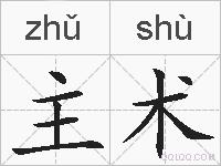 主术的拼音