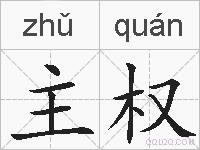 主权的拼音