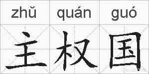 主权国的拼音