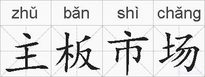 主板市场的拼音