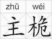 主桅的拼音