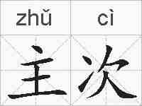 主次的拼音