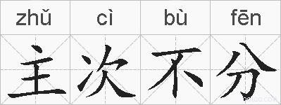 主次不分的拼音