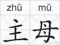 主母的拼音