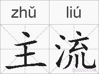 主流的拼音