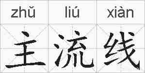 主流线的拼音