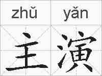 主演的拼音
