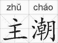 主潮的拼音
