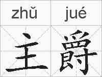 主爵的拼音