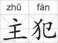 主犯的拼音