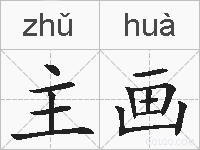 主画的拼音