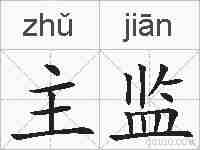 主监的拼音