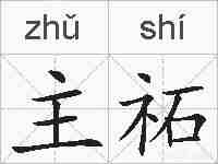 主祏的拼音