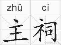主祠的拼音