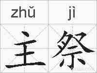 主祭的拼音