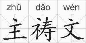 主祷文的拼音