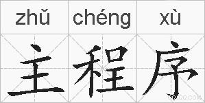主程序的拼音
