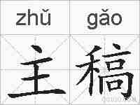 主稿的拼音