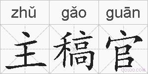 主稿官的拼音