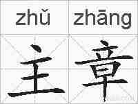 主章的拼音