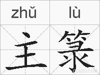 主箓的拼音