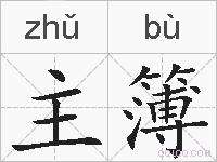 主簿的拼音