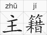 主籍的拼音