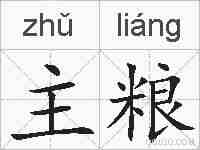 主粮的拼音