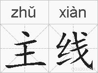 主线的拼音