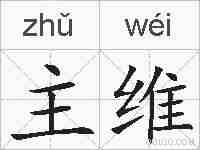 主维的拼音