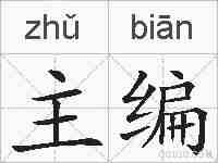 主编的拼音