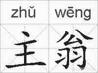 主翁的拼音
