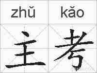 主考的拼音