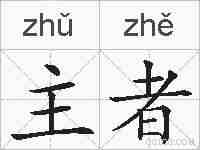 主者的拼音