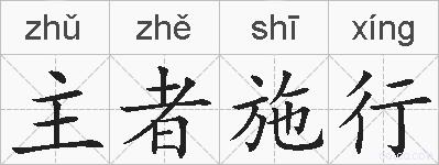 主者施行的拼音